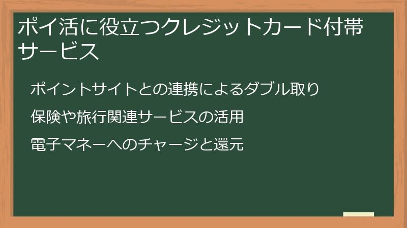 ポイ活に役立つクレジットカード付帯サービス